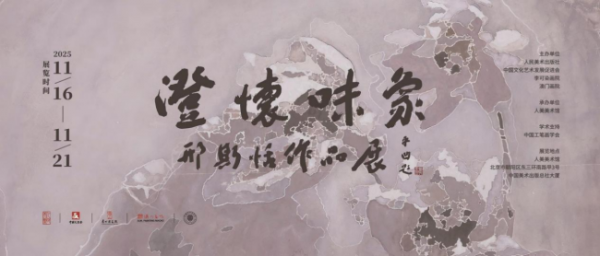 “澄怀味象-邢斯恬作品展”在北京开幕